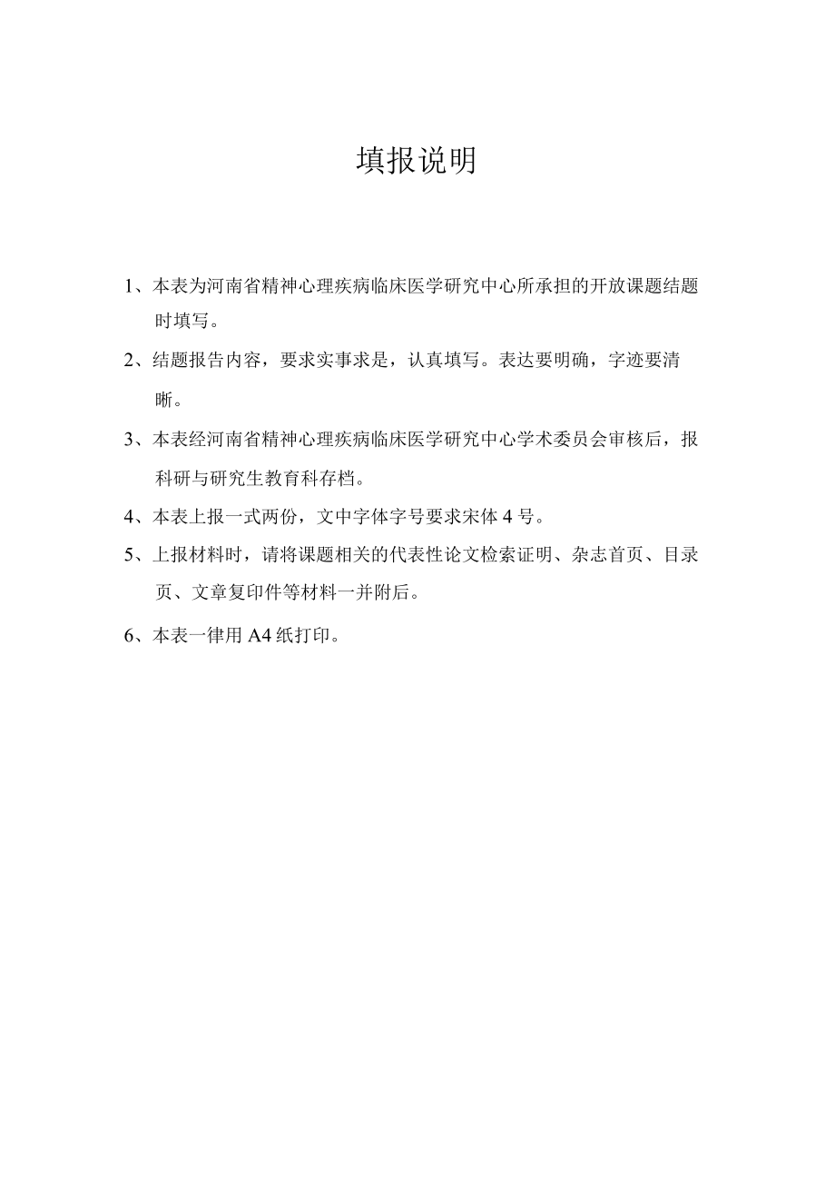 河南省精神心理疾病临床医学研究中心开放课题结项报告.docx_第2页