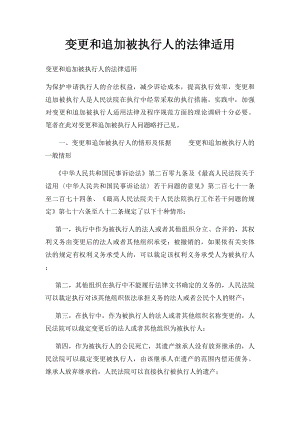 变更和追加被执行人的法律适用.docx