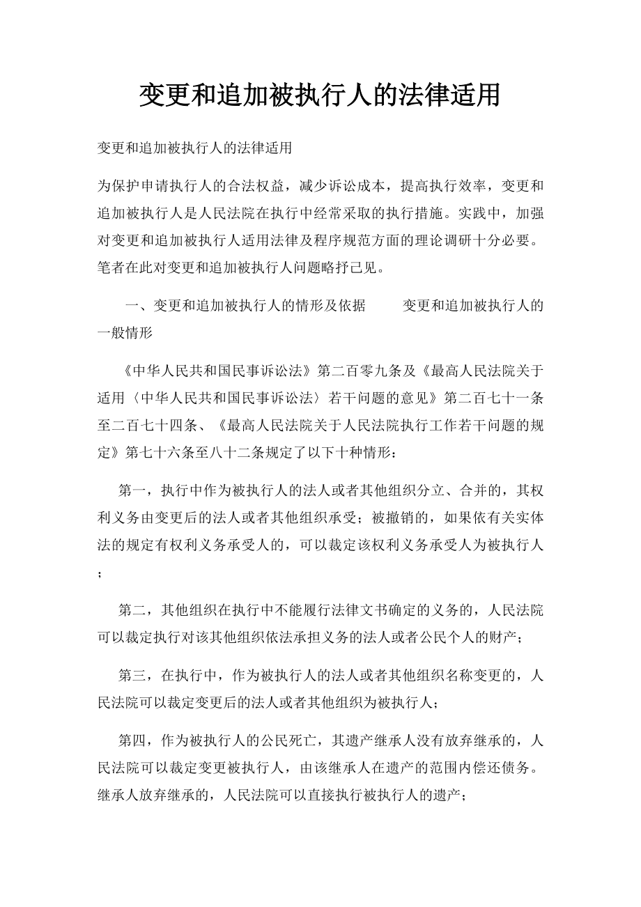 变更和追加被执行人的法律适用.docx_第1页