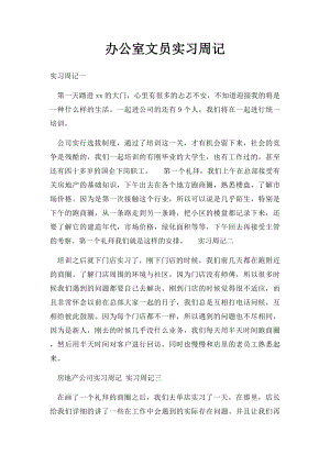 办公室文员实习周记(1).docx