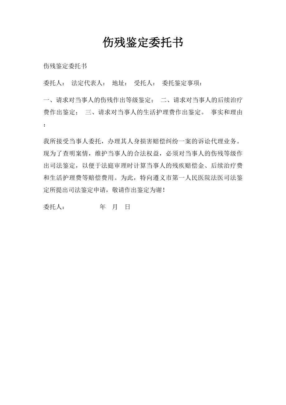 伤残鉴定委托书.docx_第1页