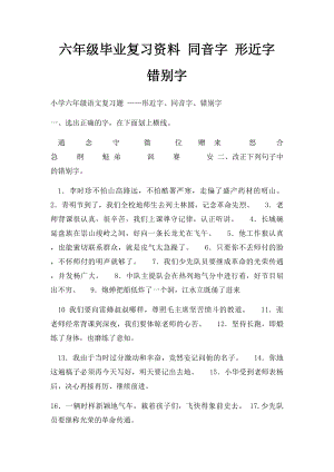 六年级毕业复习资料 同音字 形近字 错别字.docx