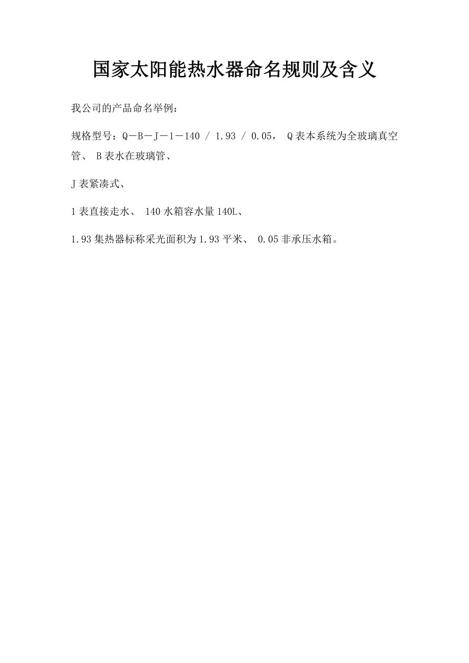 国家太阳能热水器命名规则及含义.docx_第1页