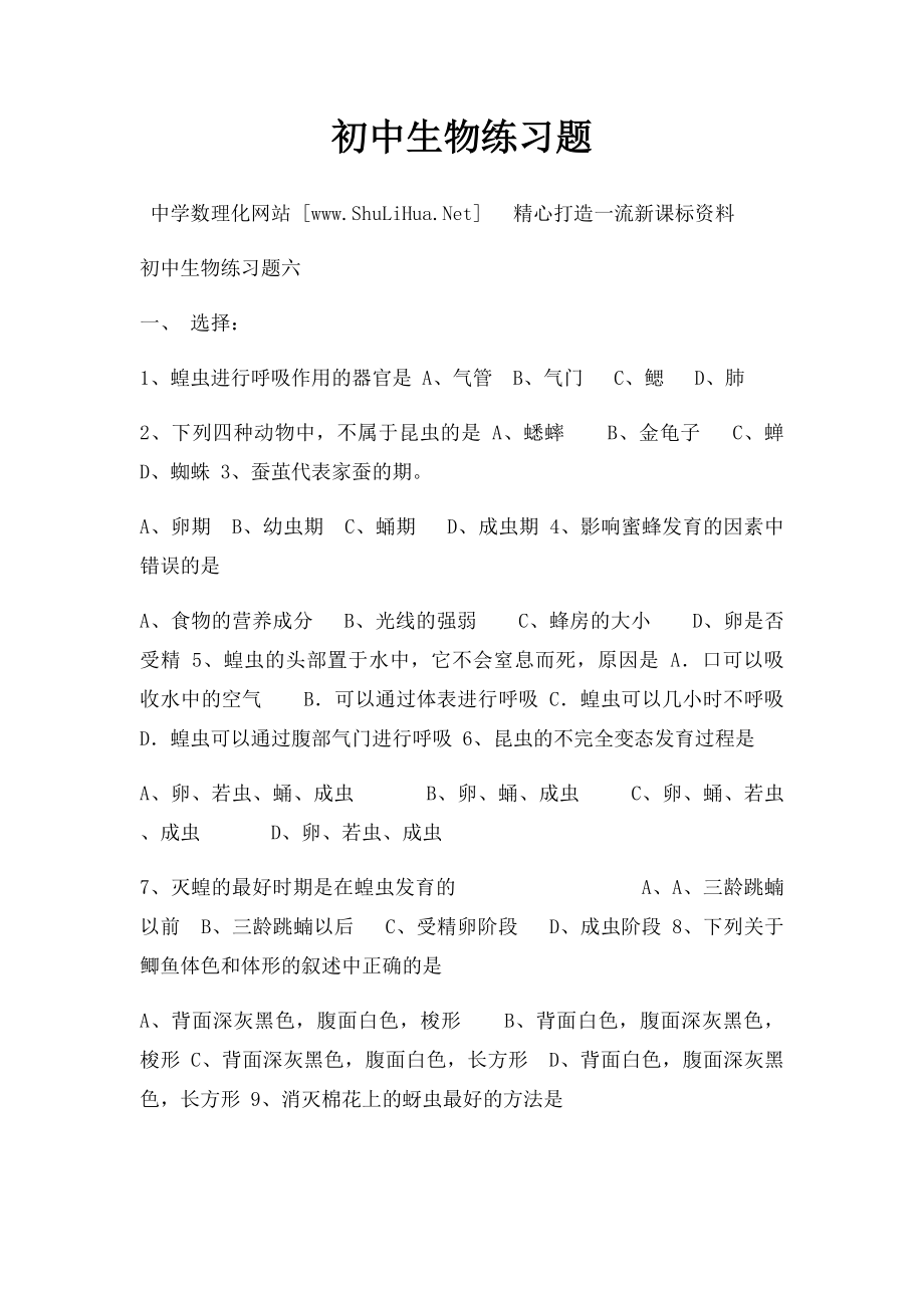 初中生物练习题.docx_第1页