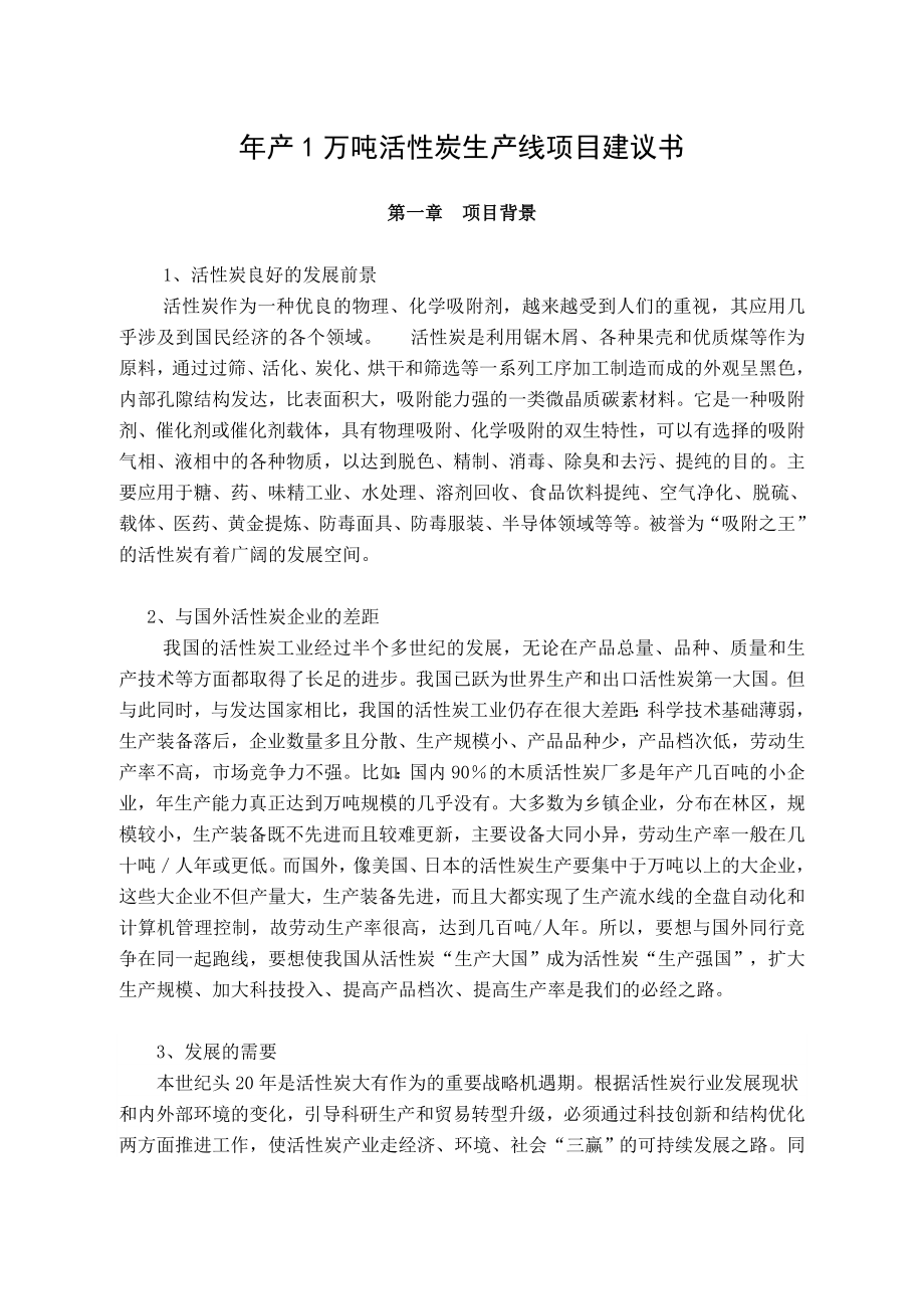 产1万吨活性炭生产线项目建议书.doc_第1页