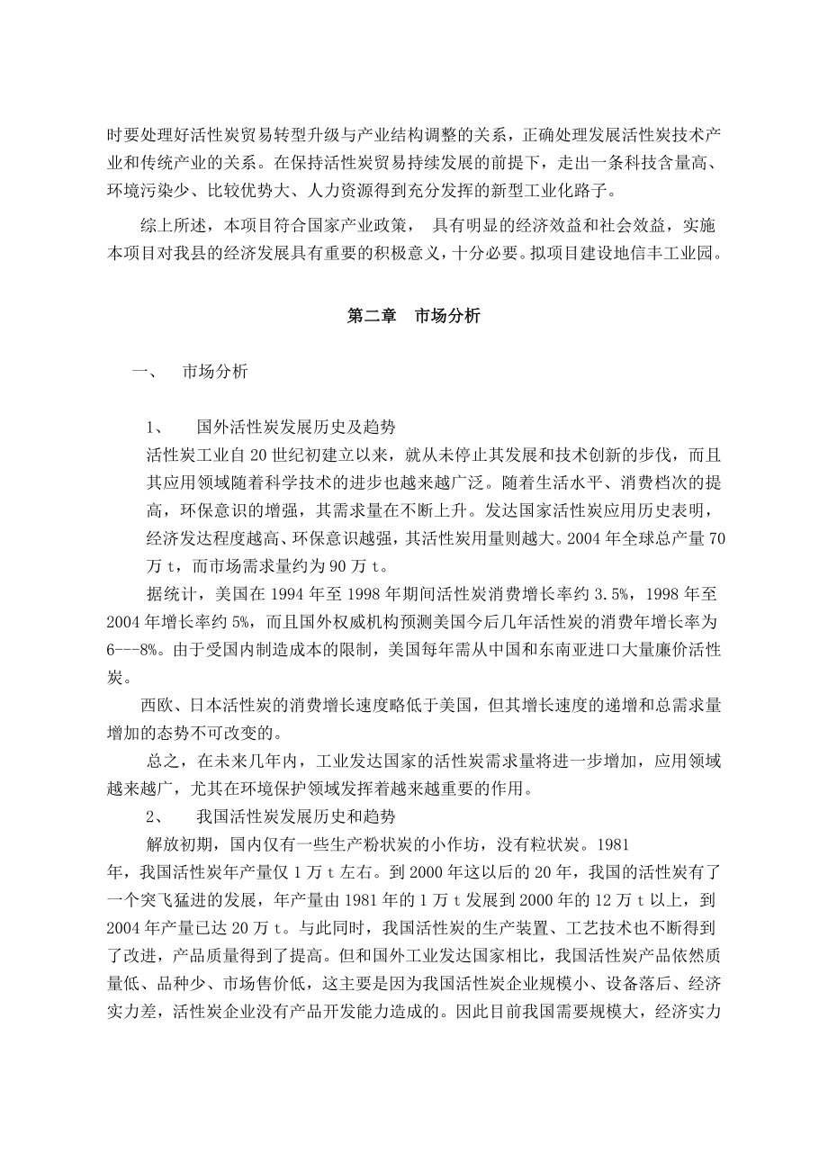 产1万吨活性炭生产线项目建议书.doc_第2页