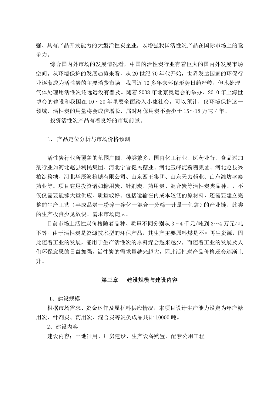 产1万吨活性炭生产线项目建议书.doc_第3页