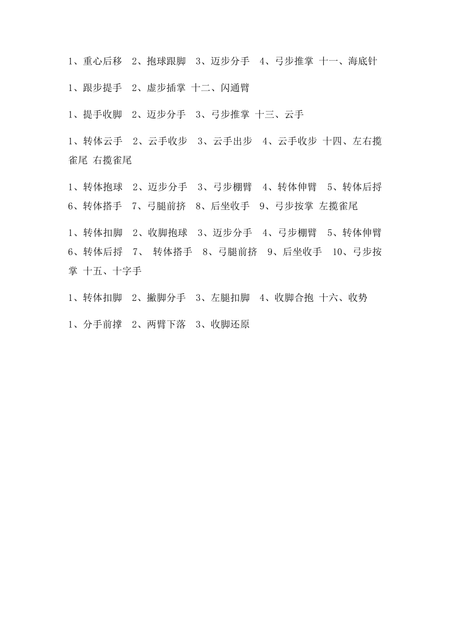 十六式太极拳动作分解口令表.docx_第2页