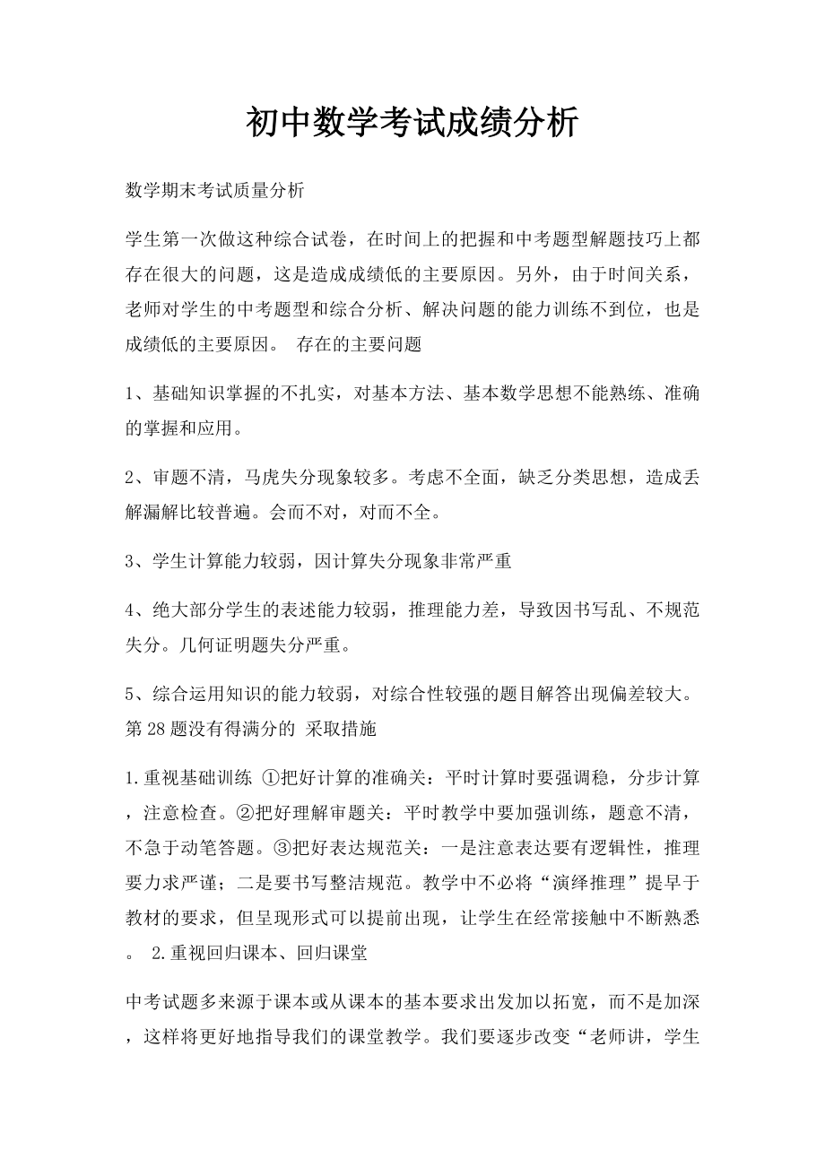 初中数学考试成绩分析.docx_第1页