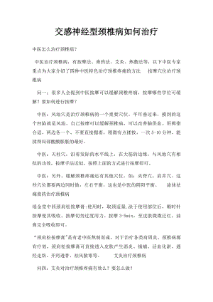 交感神经型颈椎病如何治疗.docx