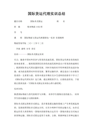 国际货运代理实训总结.docx