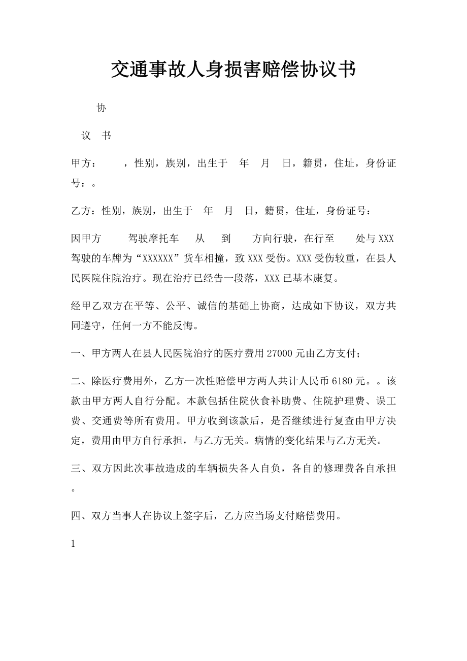 交通事故人身损害赔偿协议书.docx_第1页