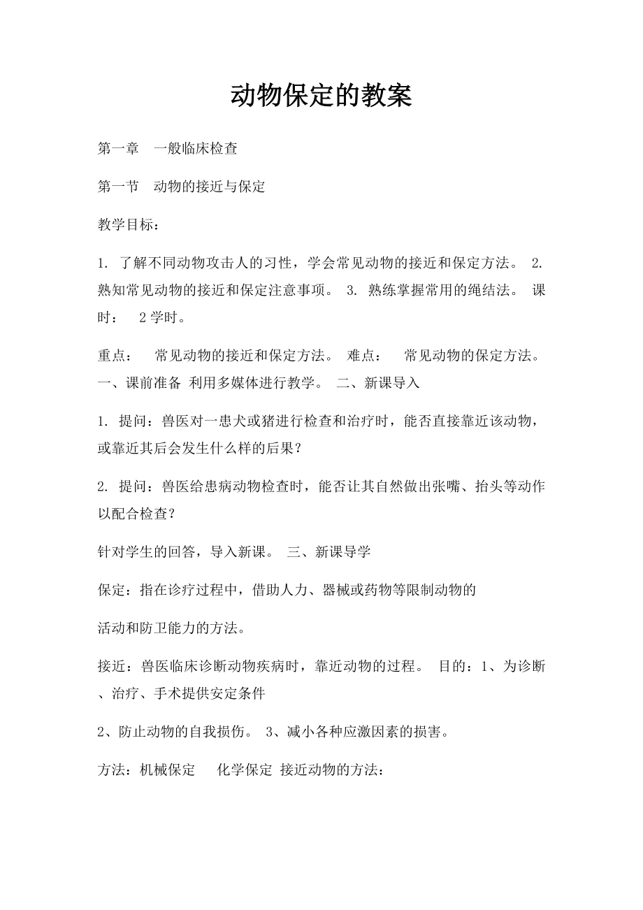 动物保定的教案.docx_第1页