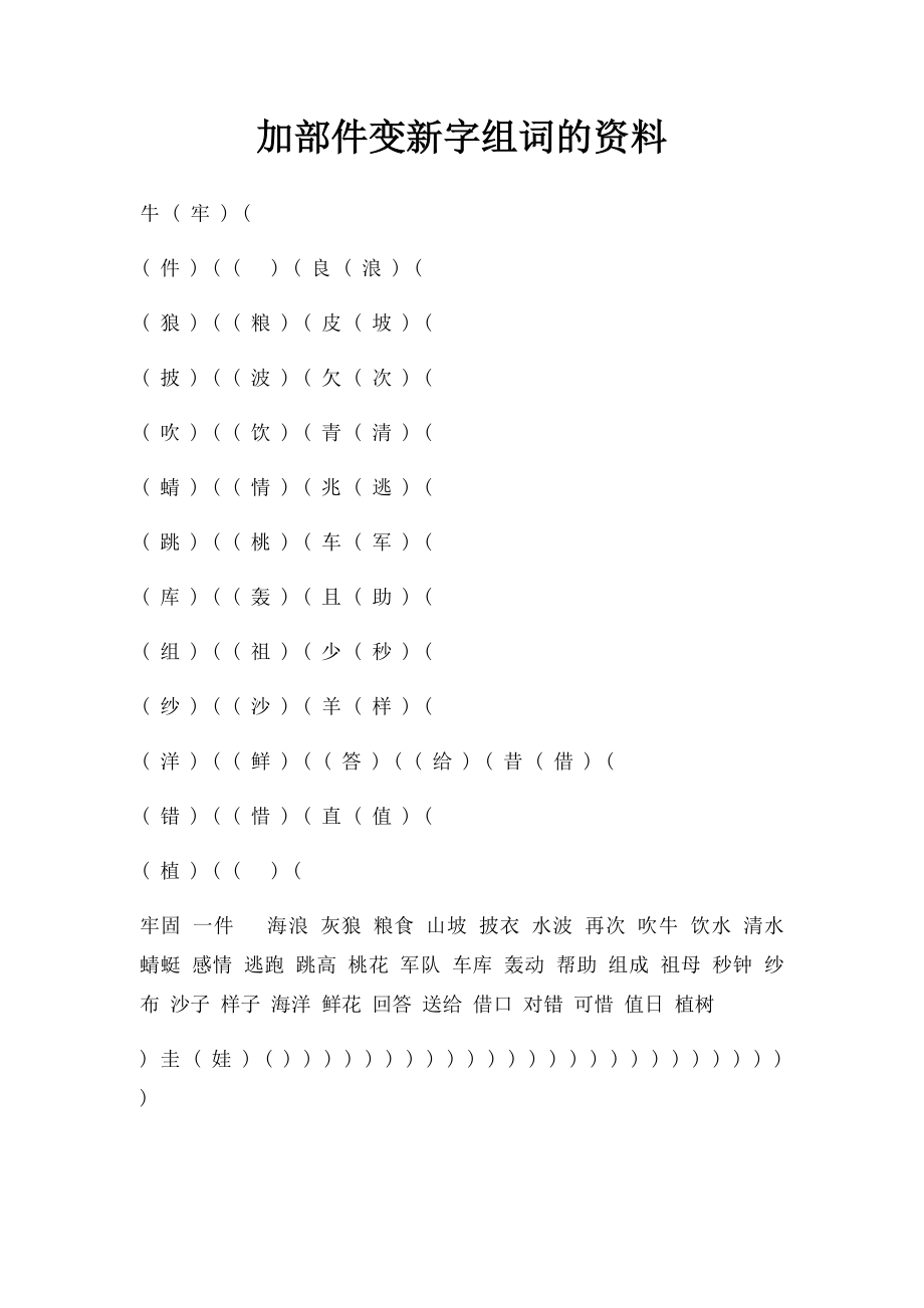 加部件变新字组词的资料.docx_第1页