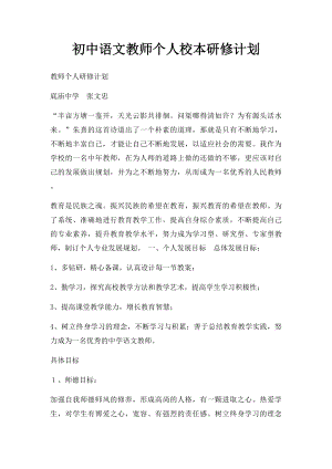 初中语文教师个人校本研修计划.docx