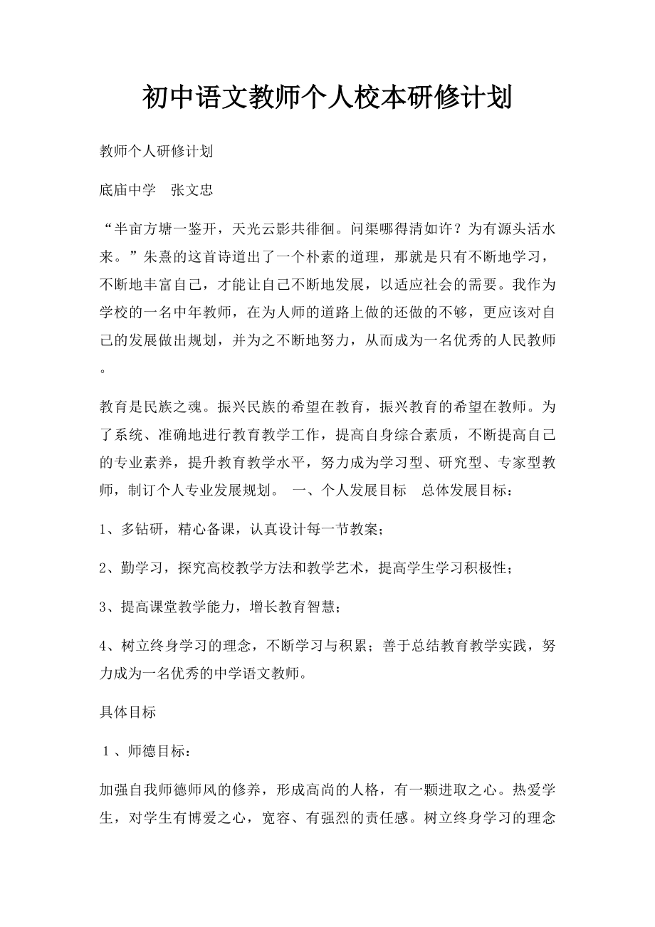 初中语文教师个人校本研修计划.docx_第1页