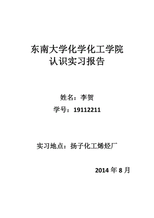 化学化工学院认识实习报告烯烃厂认识实习报告实习报告.doc