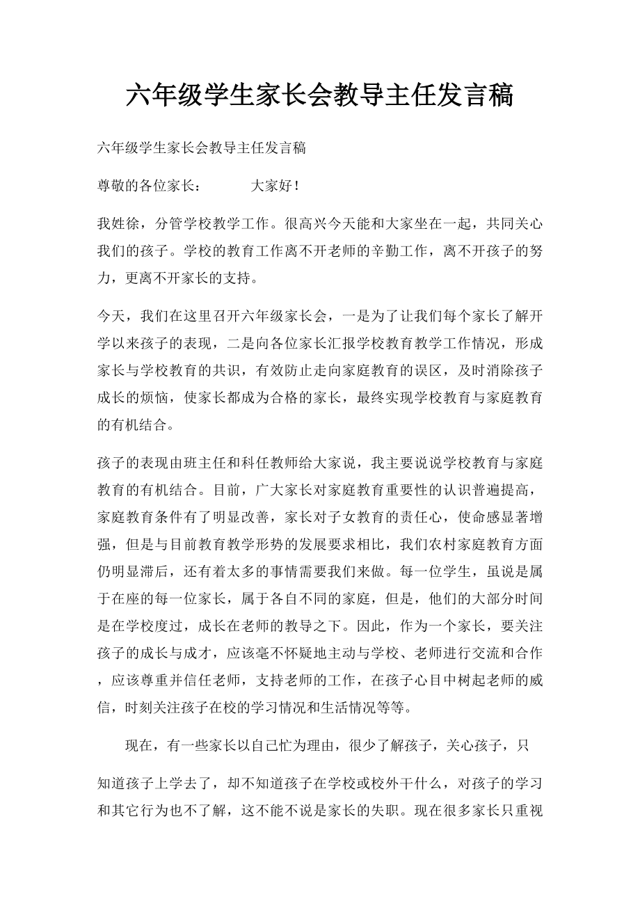 六年级学生家长会教导主任发言稿.docx_第1页