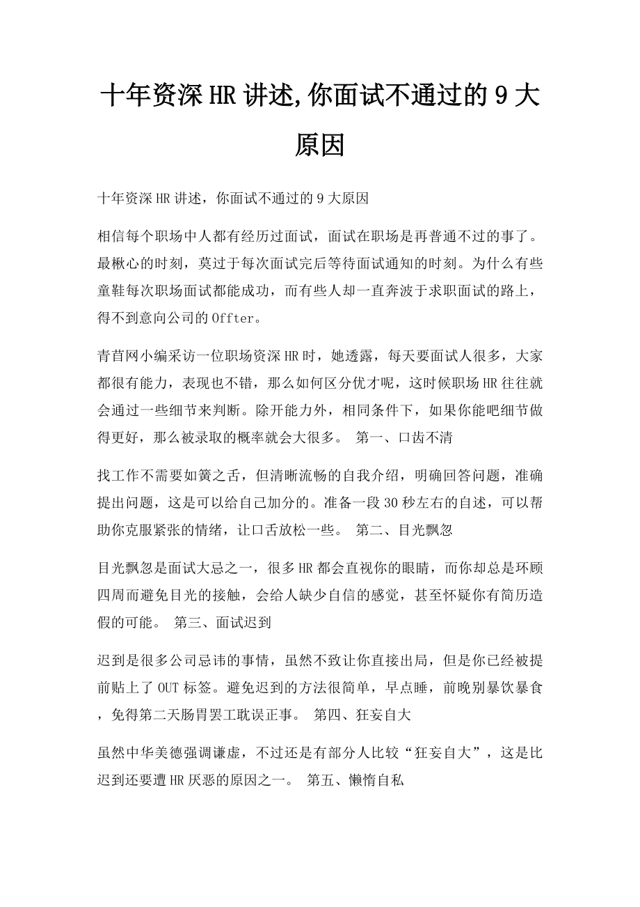 十年资深HR讲述,你面试不通过的9大原因.docx_第1页