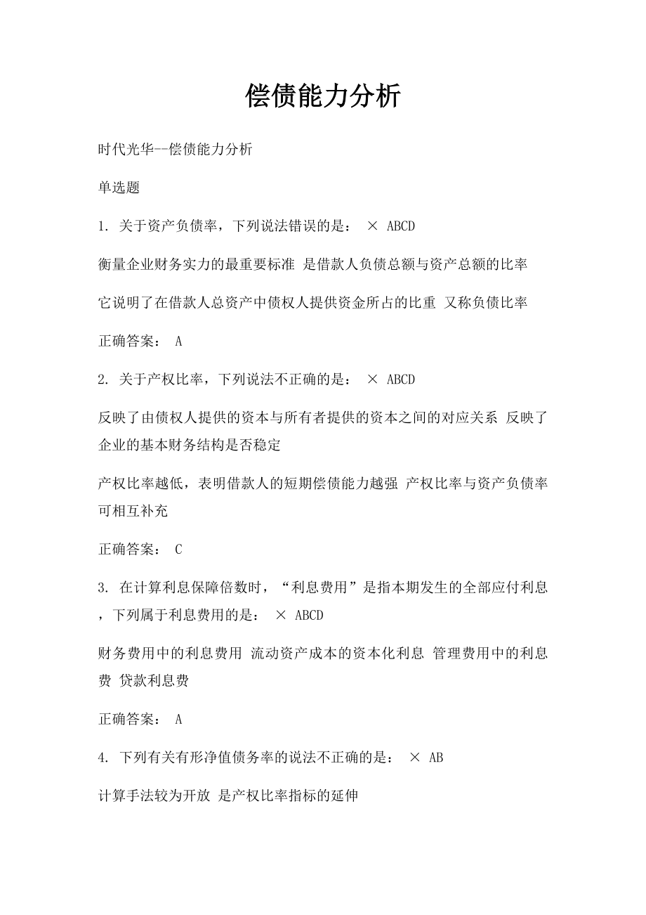 偿债能力分析.docx_第1页