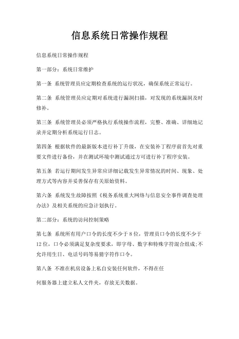 信息系统日常操作规程.docx_第1页