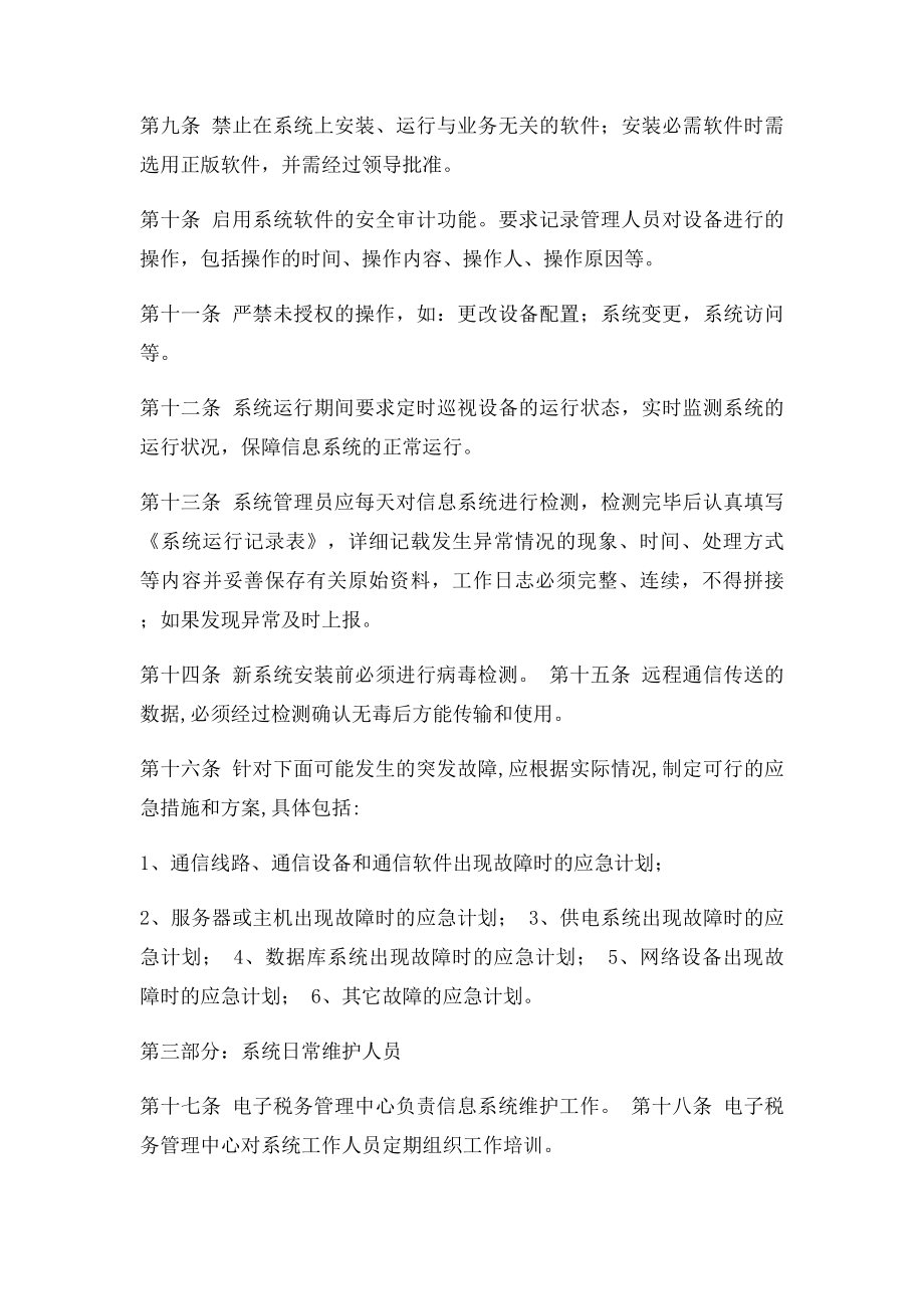 信息系统日常操作规程.docx_第2页