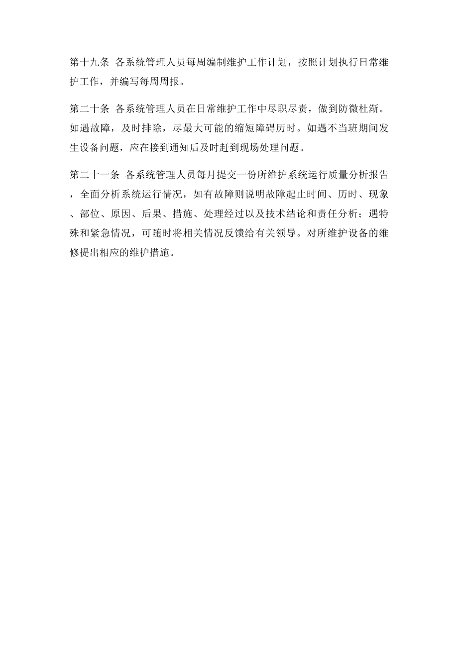 信息系统日常操作规程.docx_第3页