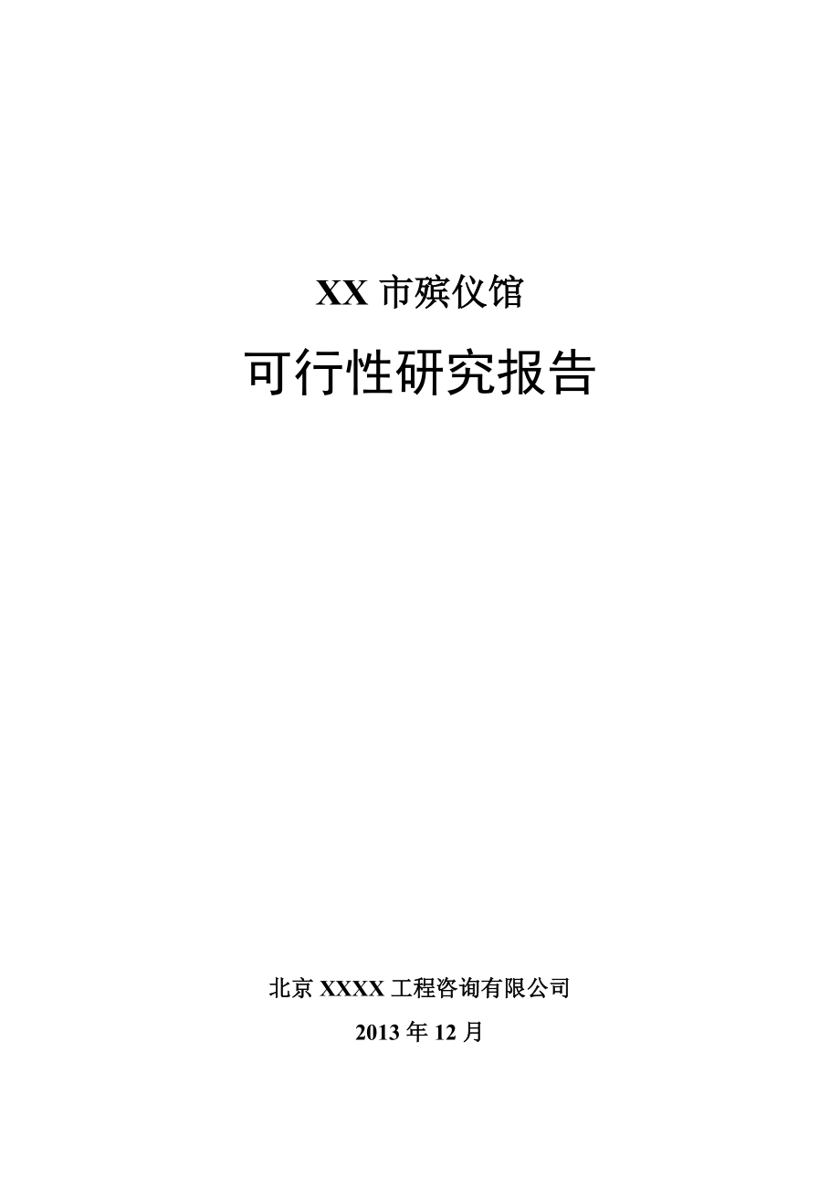 某市殡仪馆项目可行性研究报告.doc_第1页