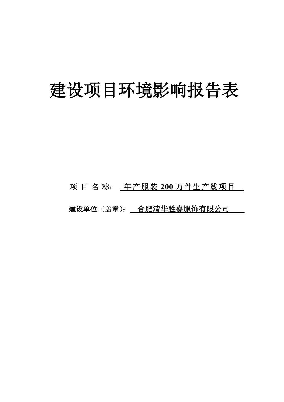 产服装200万件生产线项目环境影响报告表.doc_第1页