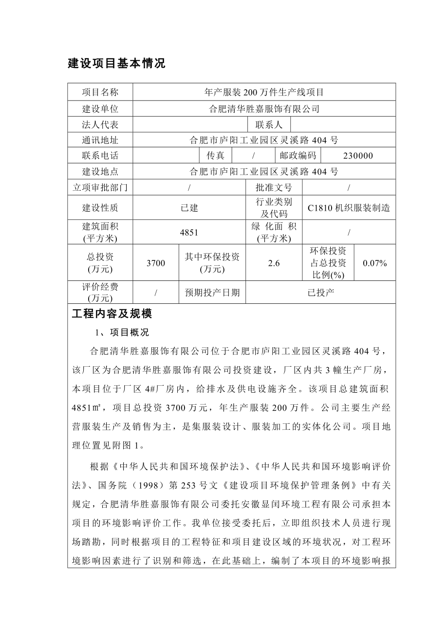 产服装200万件生产线项目环境影响报告表.doc_第2页