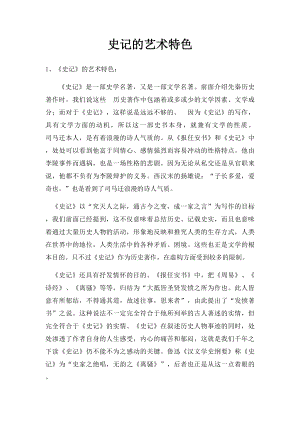 史记的艺术特色.docx