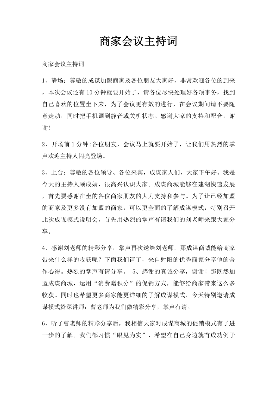 商家会议主持词.docx_第1页