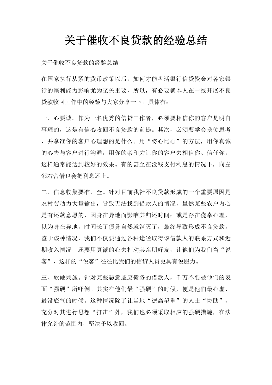 关于催收不良贷款的经验总结.docx_第1页