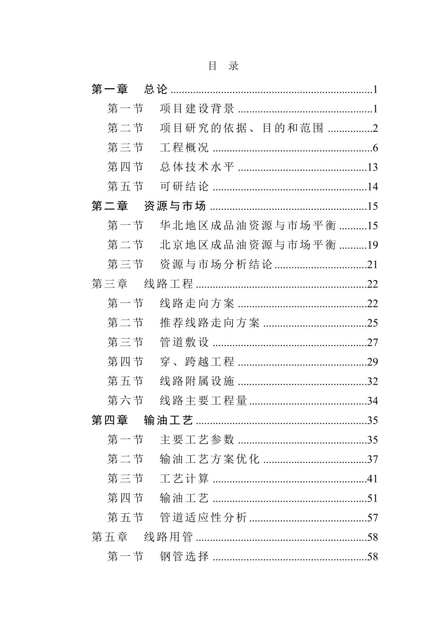 北京成品油管线建设项目可行性研究报告P124页优秀甲级资质可研报告 .doc_第1页