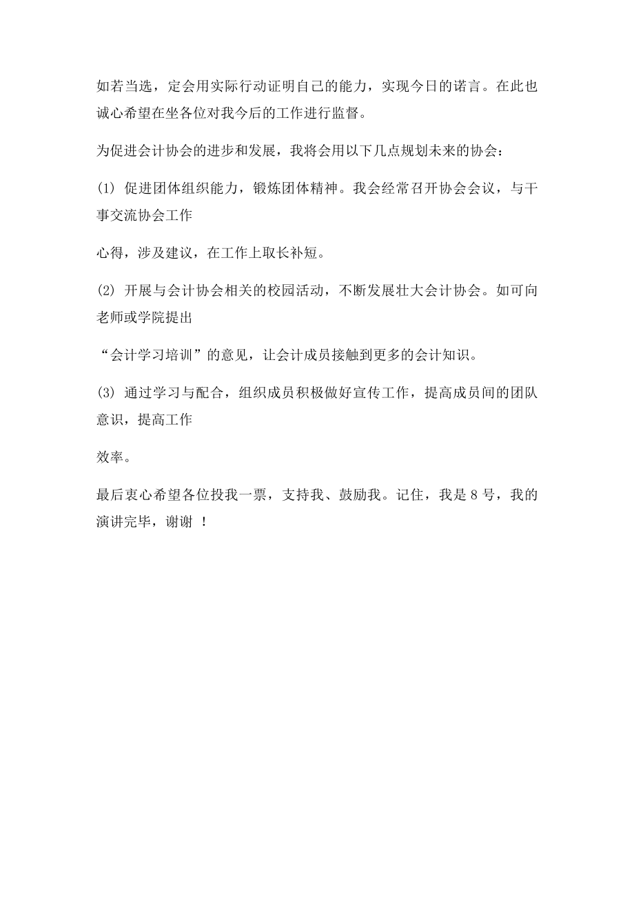 会计协会竞选演讲稿.docx_第2页