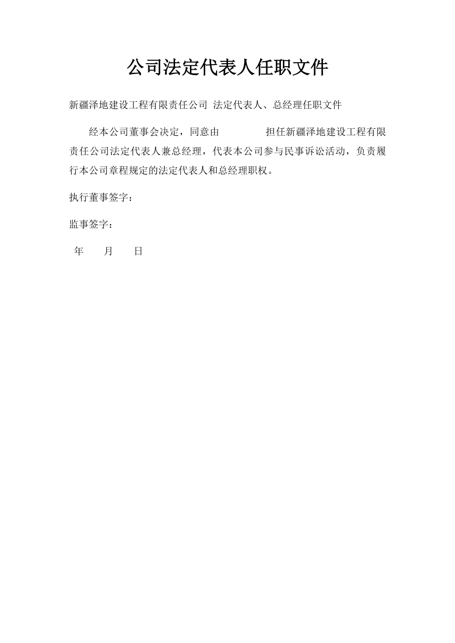 公司法定代表人任职文件(1).docx_第1页