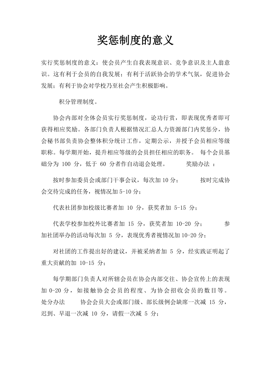 奖惩制度的意义.docx_第1页