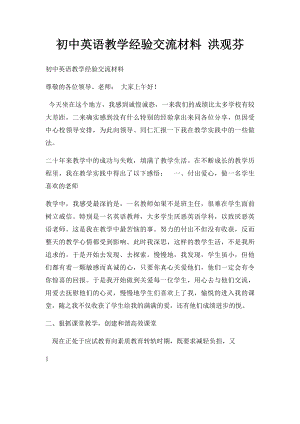 初中英语教学经验交流材料 洪观芬.docx