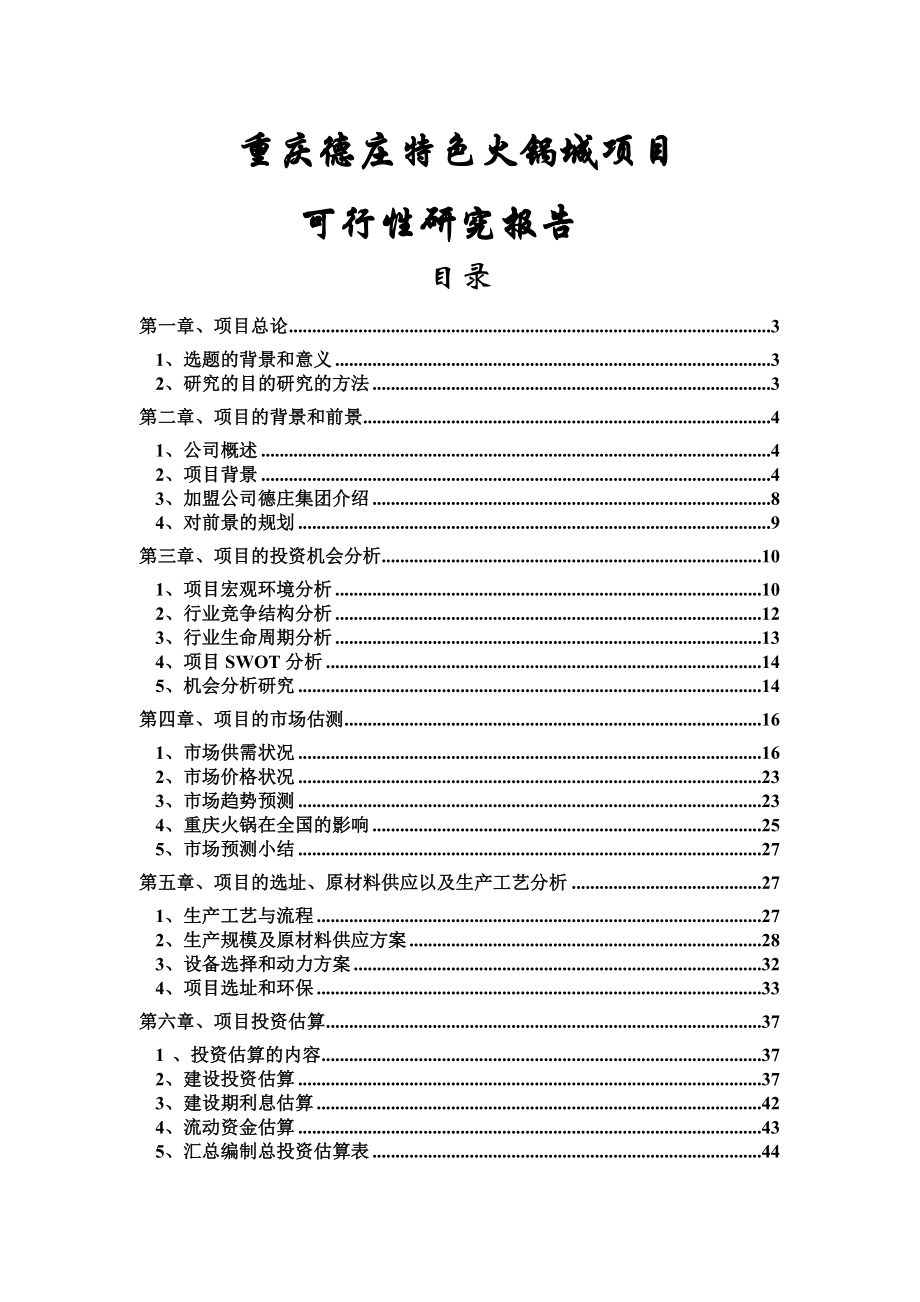 重庆德庄特色火锅城项目可行性研究报告.doc_第1页