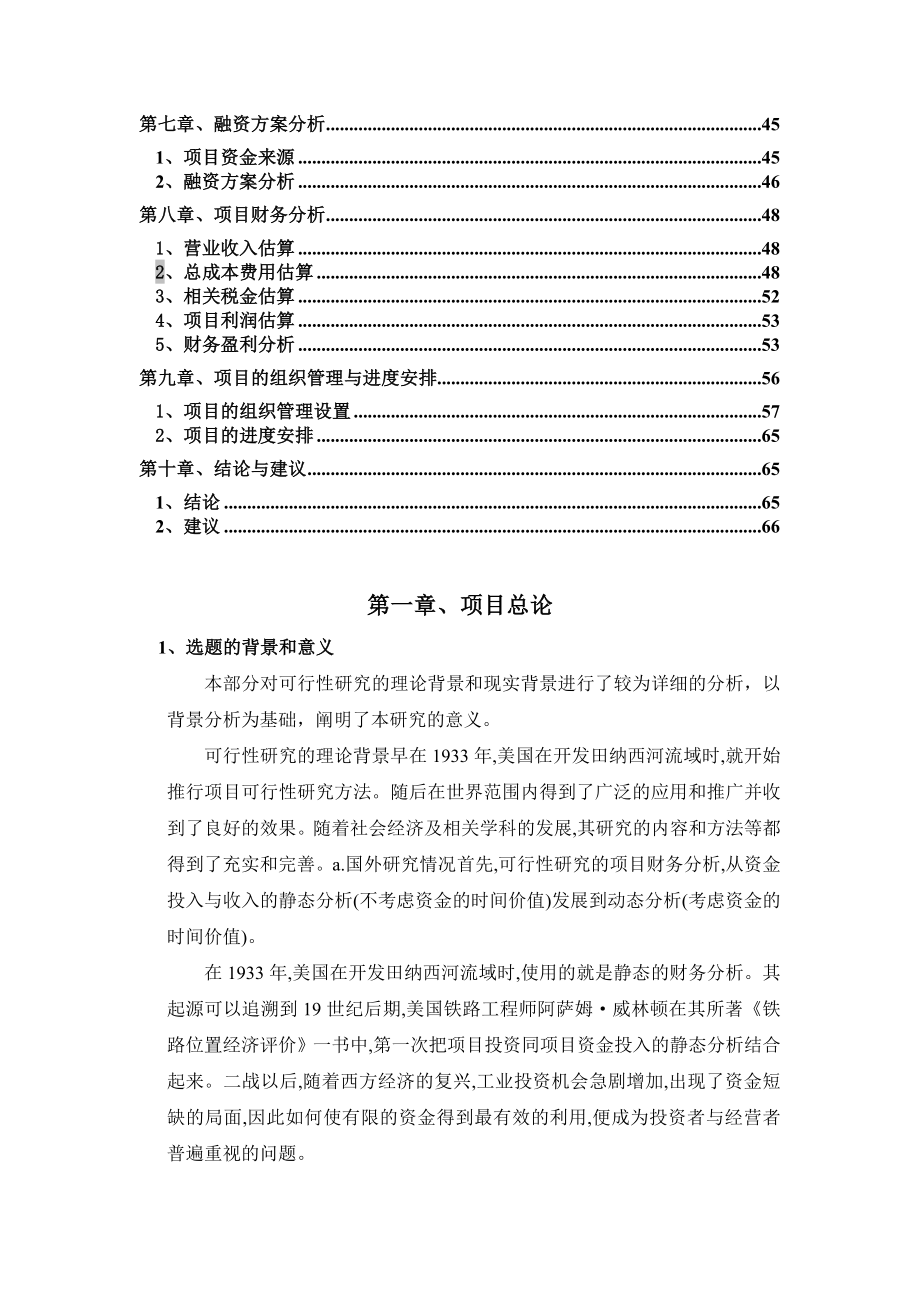 重庆德庄特色火锅城项目可行性研究报告.doc_第2页