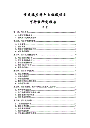 重庆德庄特色火锅城项目可行性研究报告.doc