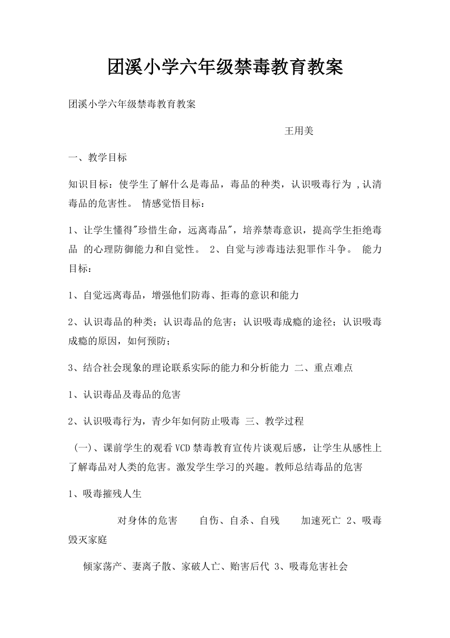 团溪小学六年级禁毒教育教案.docx_第1页