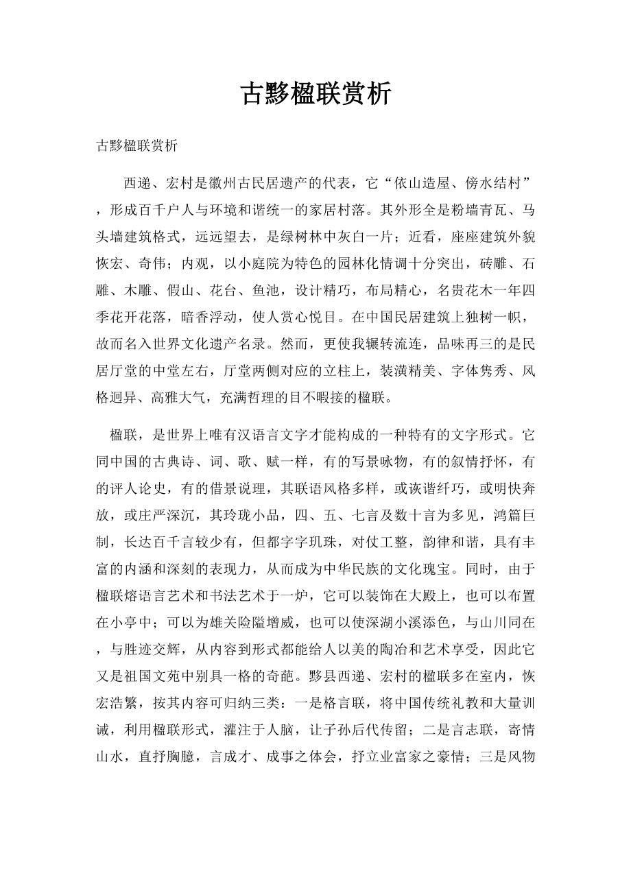 古黟楹联赏析.docx_第1页