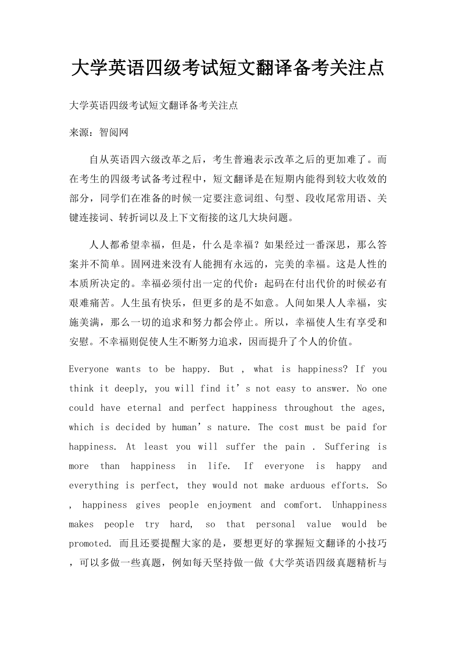 大学英语四级考试短文翻译备考关注点.docx_第1页