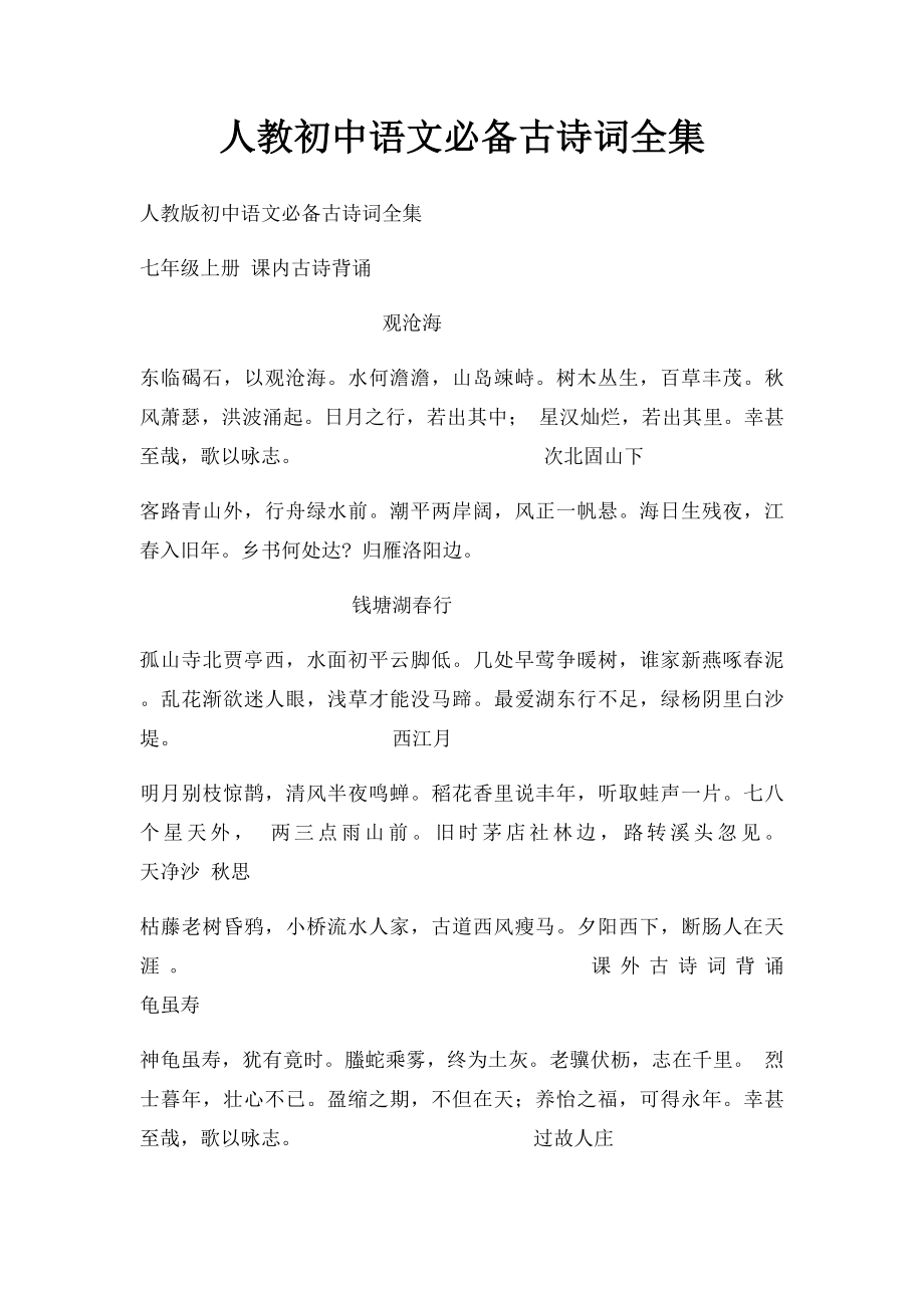 人教初中语文必备古诗词全集.docx_第1页