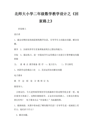 北师大小学二年级数学教学设计之《回家路上》.docx