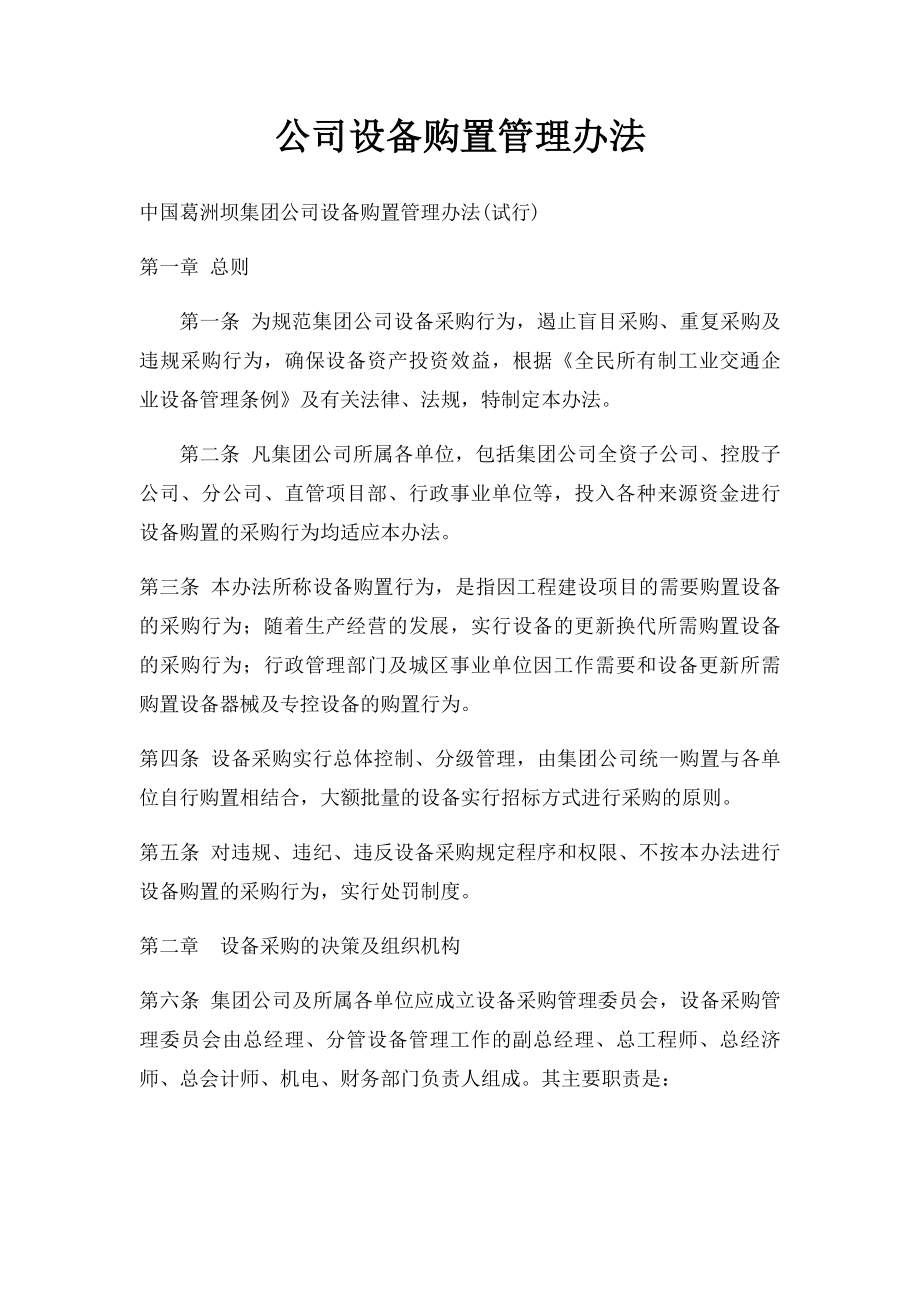 公司设备购置管理办法.docx_第1页