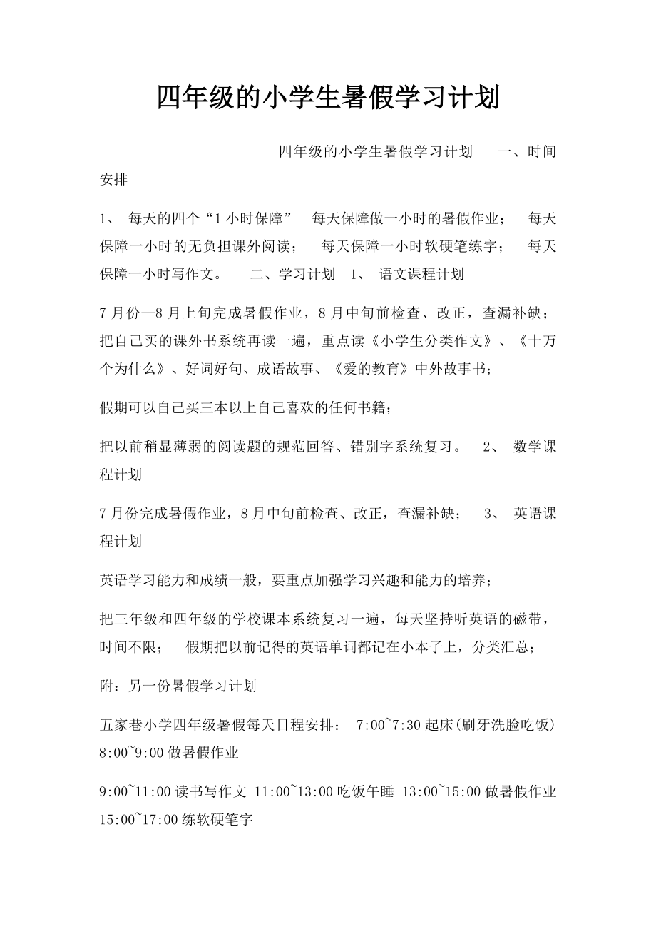 四年级的小学生暑假学习计划.docx_第1页