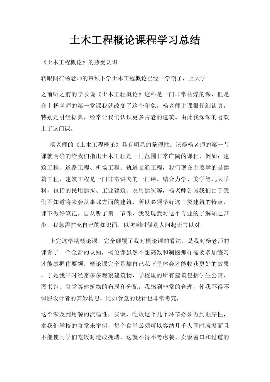 土木工程概论课程学习总结.docx_第1页