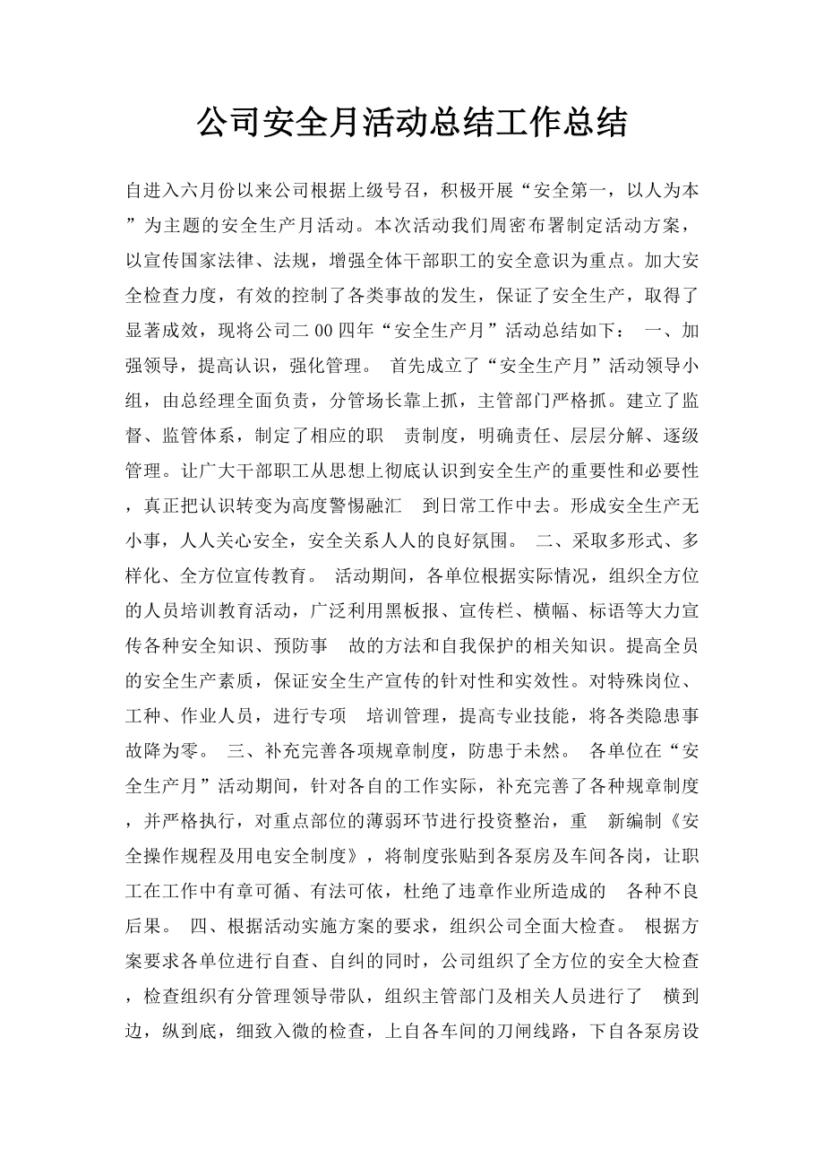 公司安全月活动总结工作总结.docx_第1页